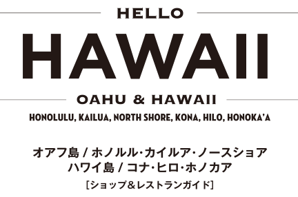 Hello Hawaii ハローハワイ ショップ レストランガイド