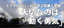 大切なのは「動く勇気」トライアスロンから学ぶ快適人生術