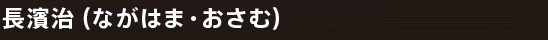 長濱治（ながはま・おさむ）