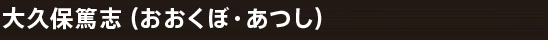 大久保篤志（おおくぼ・あつし）