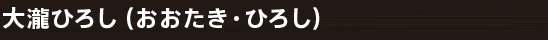 大瀧ひろし（おおたき・ひろし）