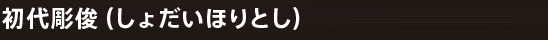 初代彫俊（しょだいほりとし）