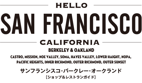 HELLO SAN FRANCISCO サンフランシスコ・バークレー・オークランド[ショップ＆レストランガイド]